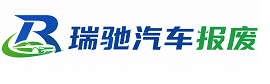 肃南裕固族自治县瑞驰｜汽车报废回收｜车辆正规销户上门拖车